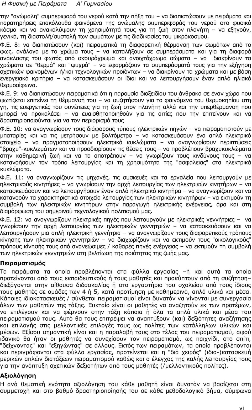 8: να διαπιστώσουν (και) πειραματικά τη διαφορετική θέρμανση των σωμάτων από το φως, ανάλογα με το χρώμα τους να καταλήξουν σε συμπεράσματα και για τη διαφορά ανάκλασης του φωτός από σκουρόχρωμα και