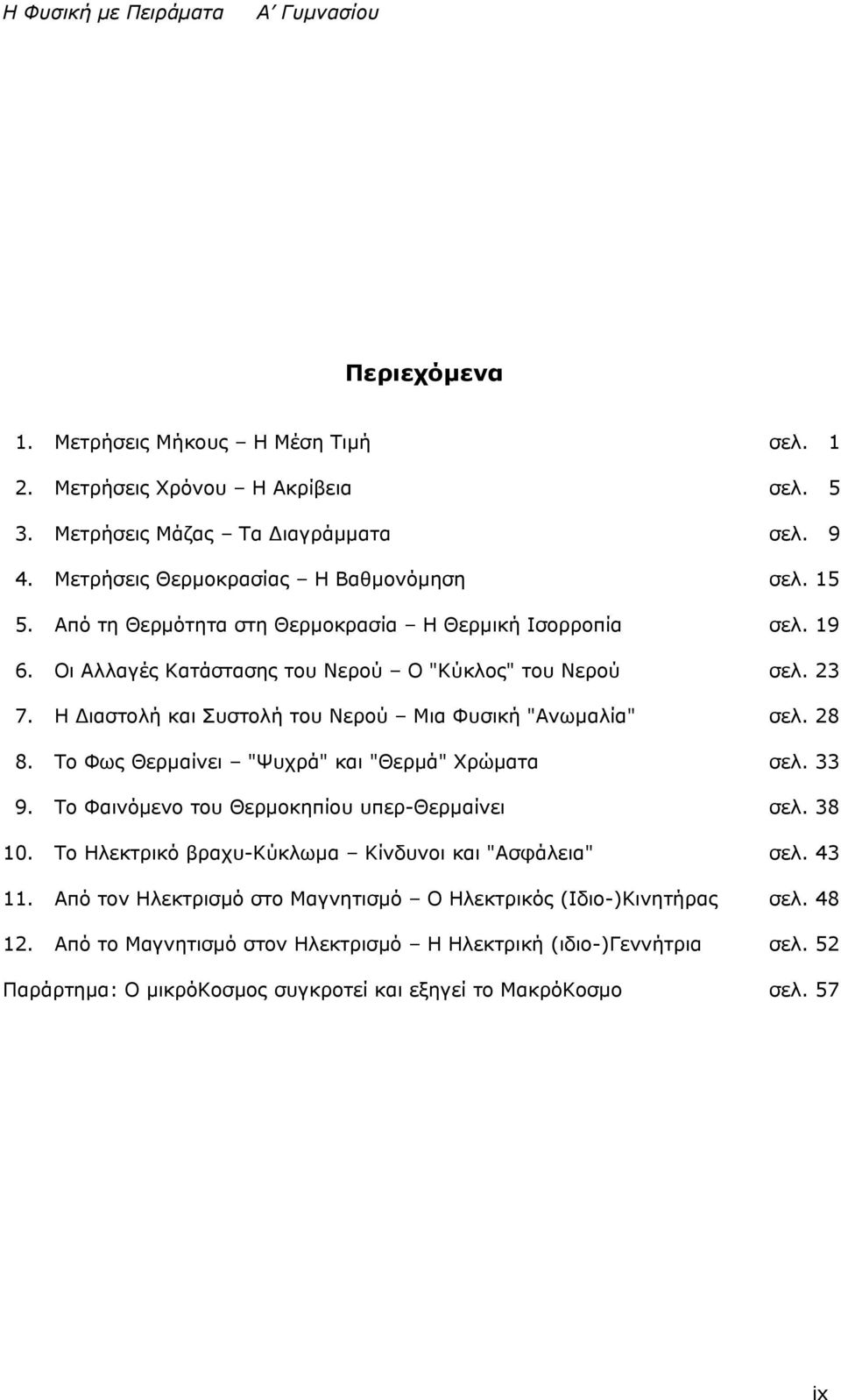 28 8. Το Φως Θερμαίνει "Ψυχρά" και "Θερμά" Χρώματα σελ. 33 9. Το Φαινόμενο του Θερμοκηπίου υπερ-θερμαίνει σελ. 38 10. Το Ηλεκτρικό βραχυ-κύκλωμα Κίνδυνοι και "Ασφάλεια" σελ. 43 11.