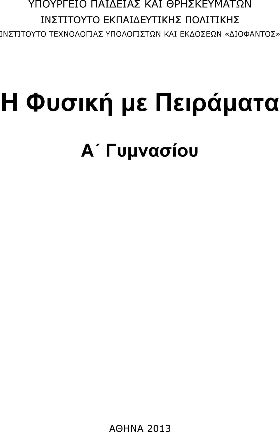 ΙΝΣΤΙΤΟΥΤΟ ΤΕΧΝΟΛΟΓΙΑΣ ΥΠΟΛΟΓΙΣΤΩΝ ΚΑΙ