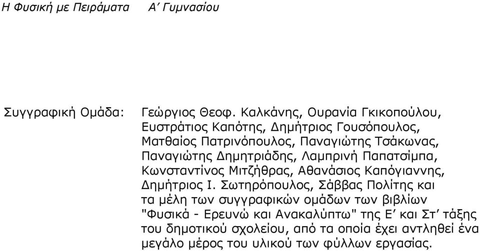 Παναγιώτης Δημητριάδης, Λαμπρινή Παπατσίμπα, Κωνσταντίνος Μιτζήθρας, Αθανάσιος Καπόγιαννης, Δημήτριος Ι.