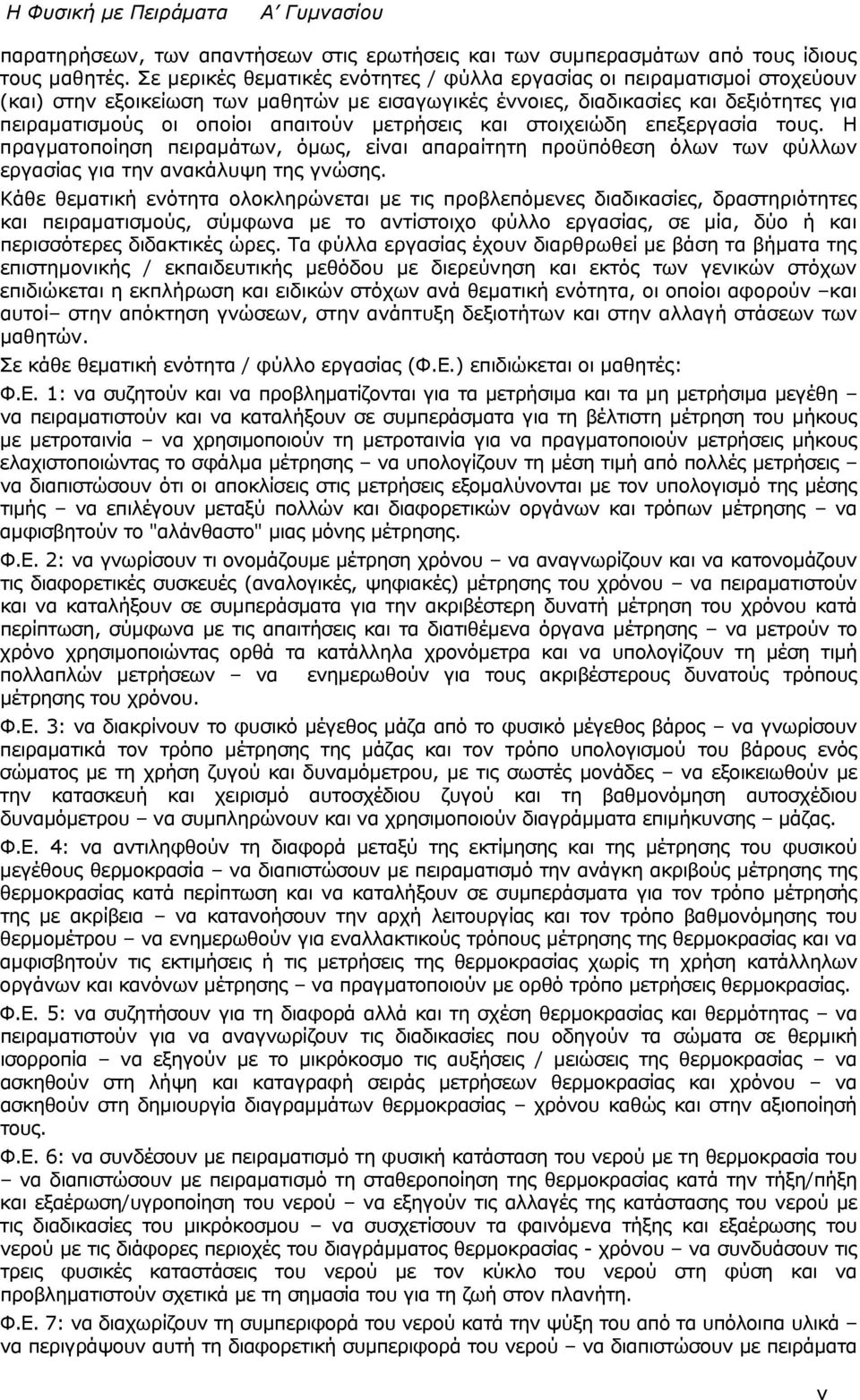 μετρήσεις και στοιχειώδη επεξεργασία τους. Η πραγματοποίηση πειραμάτων, όμως, είναι απαραίτητη προϋπόθεση όλων των φύλλων εργασίας για την ανακάλυψη της γνώσης.