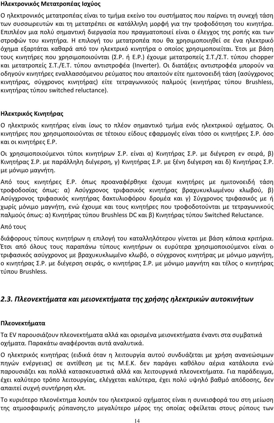 Η επιλογή του μετατροπέα που θα χρησιμοποιηθεί σε ένα ηλεκτρικό όχημα εξαρτάται καθαρά από τον ηλεκτρικό κινητήρα ο οποίος χρησιμοποιείται. Έτσι με βάση τους κινητήρες που χρησιμοποιούνται (Σ.Ρ. ή E.