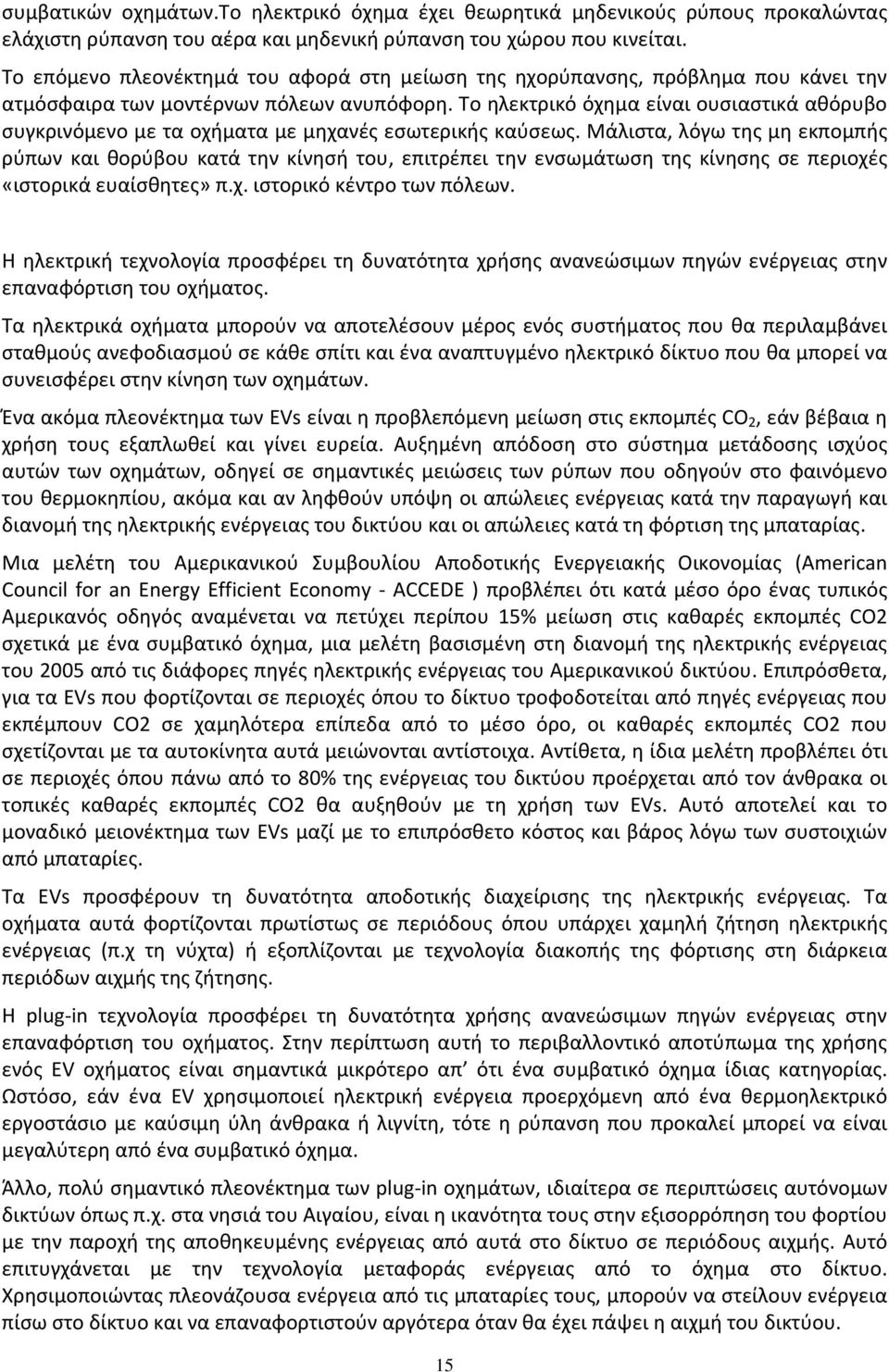 Το ηλεκτρικό όχημα είναι ουσιαστικά αθόρυβο συγκρινόμενο με τα οχήματα με μηχανές εσωτερικής καύσεως.