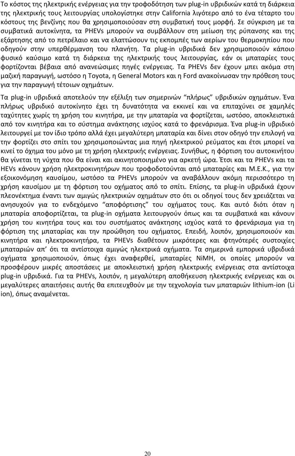 Σε σύγκριση με τα συμβατικά αυτοκίνητα, τα PHEVs μπορούν να συμβάλλουν στη μείωση της ρύπανσης και της εξάρτησης από το πετρέλαιο και να ελαττώσουν τις εκπομπές των αερίων του θερμοκηπίου που οδηγούν