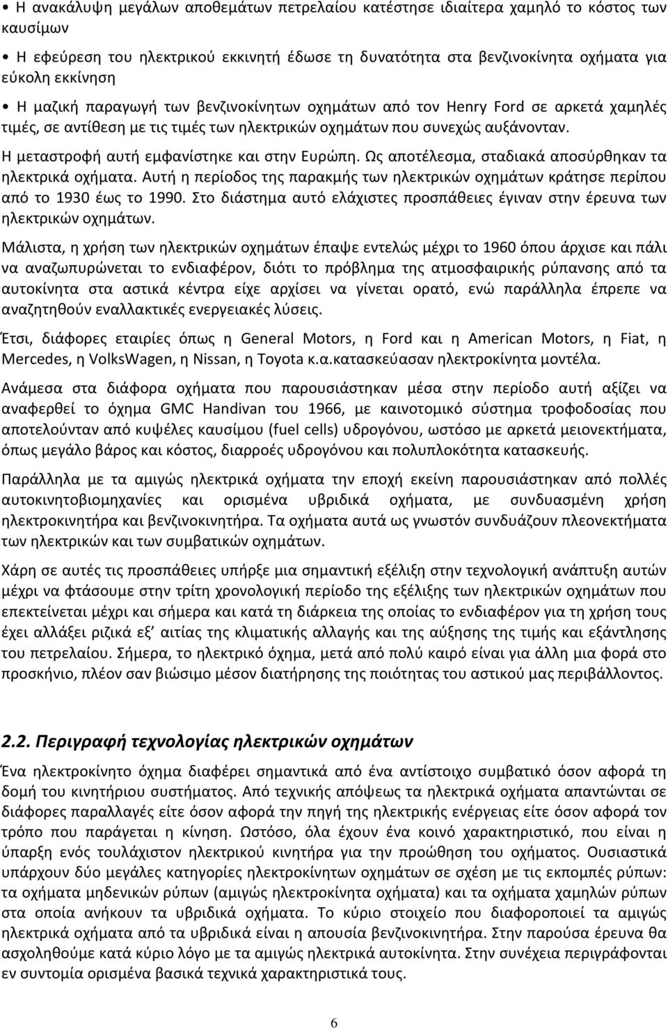 Η μεταστροφή αυτή εμφανίστηκε και στην Ευρώπη. Ως αποτέλεσμα, σταδιακά αποσύρθηκαν τα ηλεκτρικά οχήματα. Αυτή η περίοδος της παρακμής των ηλεκτρικών οχημάτων κράτησε περίπου από το 1930 έως το 1990.