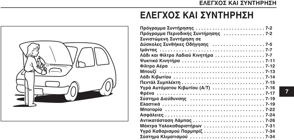 ................................. 7-12 Μπουζί...................................... 7-13 Λάδι Κιβωτίου................................. 7-14 Πεντάλ Συµπλέκτη.............................. 7-15 Υγρά Αυτόµατου Κιβωτίου (A/T).