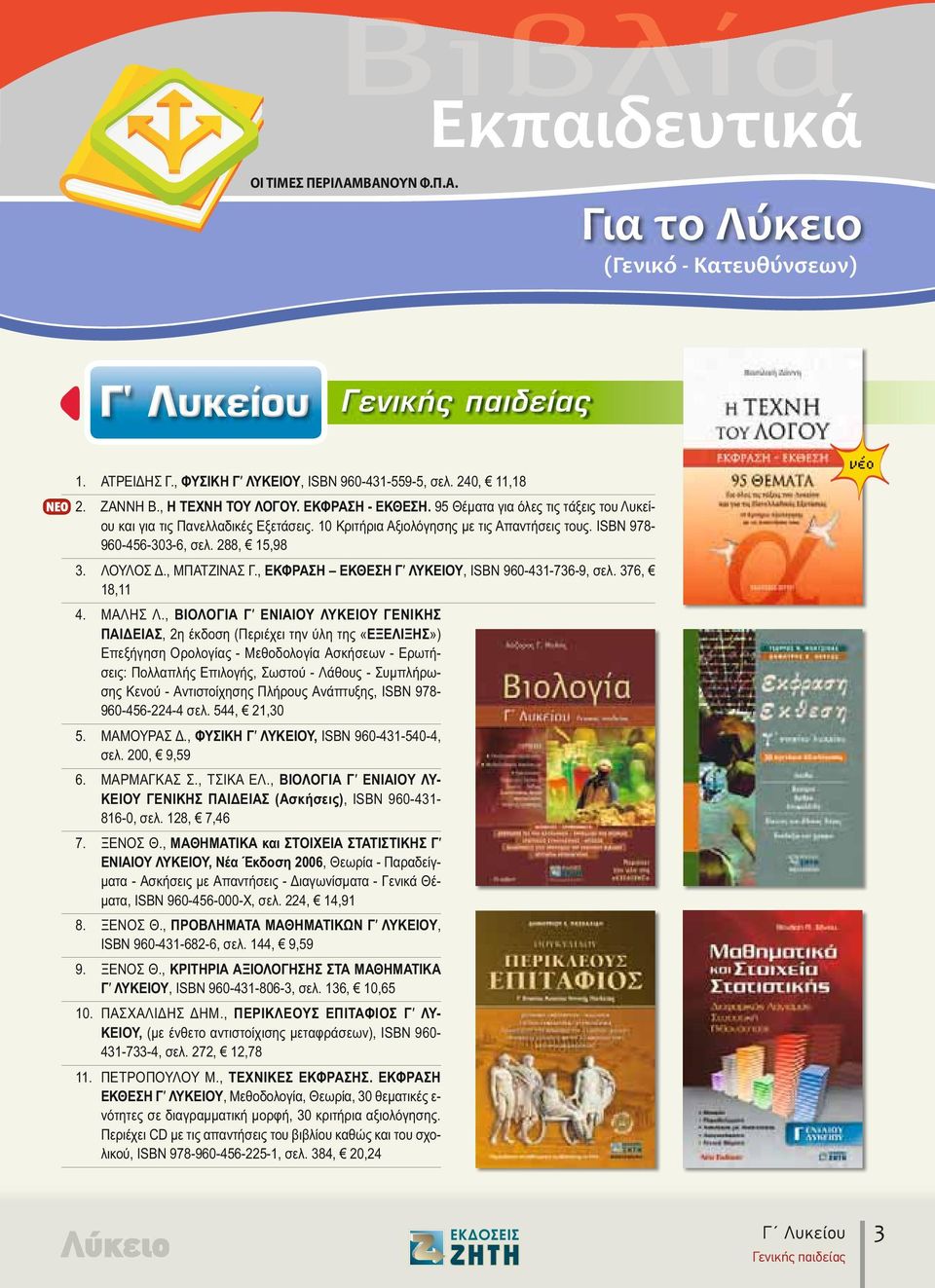 288, 15,98 3. ΛΟΥΛΟΣ Δ., ΜΠΑΤΖΙΝΑΣ Γ., EΚΦΡΑΣΗ EΚΘΕΣΗ Γ ΛΥ ΚΕΙ ΟΥ, ISBN 960-431-736-9, σελ. 376, 18,11 4. ΜΑΛΗΣ Λ.