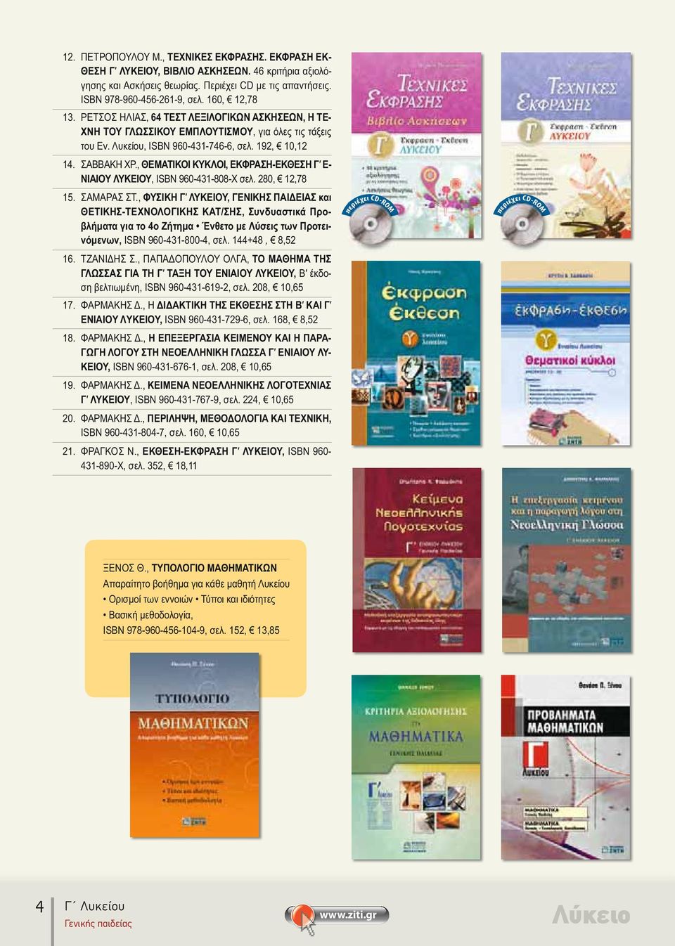 , ΘΕ ΜΑΤΙΚΟΙ ΚΥΚΛΟΙ, ΕΚΦΡΑΣΗ-ΕΚΘΕΣΗ Γ Ε- ΝΙΑΙΟΥ ΛΥ ΚΕΙΟΥ, ISBN 960-431-808-X σελ. 280, 12,78 15. ΣΑΜΑΡΑΣ ΣΤ.