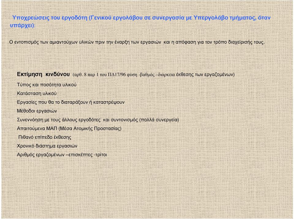8 παρ 1 του Π 17/96 φύση -βαθµός διάρκεια έκθεσης των εργαζοµένων) Τύπος και ποσότητα υλικού Κατάσταση υλικού Εργασίες που θα το διαταράξουν ή