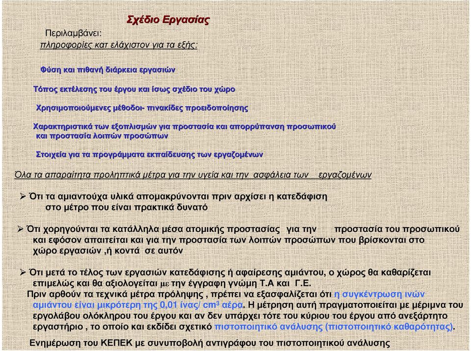 µέτρα για την υγεία και την ασφάλεια των εργαζοµένων Ότι τα αµιαντούχα υλικά αποµακρύνονται πριν αρχίσει η κατεδάφιση στο µέτρο που είναι πρακτικά δυνατό Ότι χορηγούνται τα κατάλληλα µέσα ατοµικής