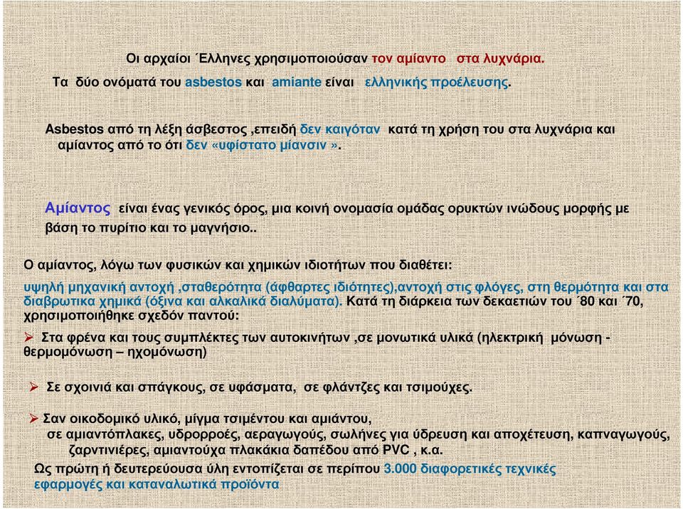 Αµίαντος είναι ένας γενικός όρος, µια κοινή ονοµασία οµάδας ορυκτών ινώδους µορφής µε βάσητοπυρίτιοκαιτοµαγνήσιο.