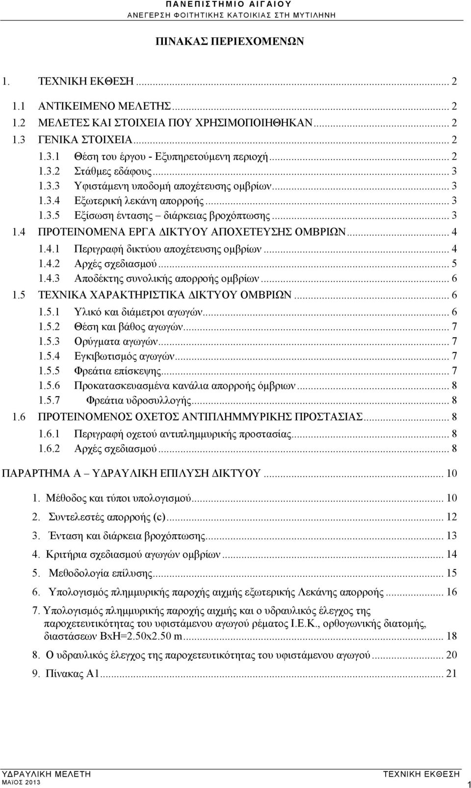 .. 4 1.4.2 Αρχές σχεδιασμού... 5 1.4.3 Αποδέκτης συνολικής απορροής ομβρίων... 6 1.5 ΤΕΧΝΙΚΑ ΧΑΡΑΚΤΗΡΙΣΤΙΚΑ ΔΙΚΤΥΟΥ ΟΜΒΡΙΩΝ... 6 1.5.1 Υλικό και διάμετροι αγωγών... 6 1.5.2 Θέση και βάθος αγωγών... 7 1.