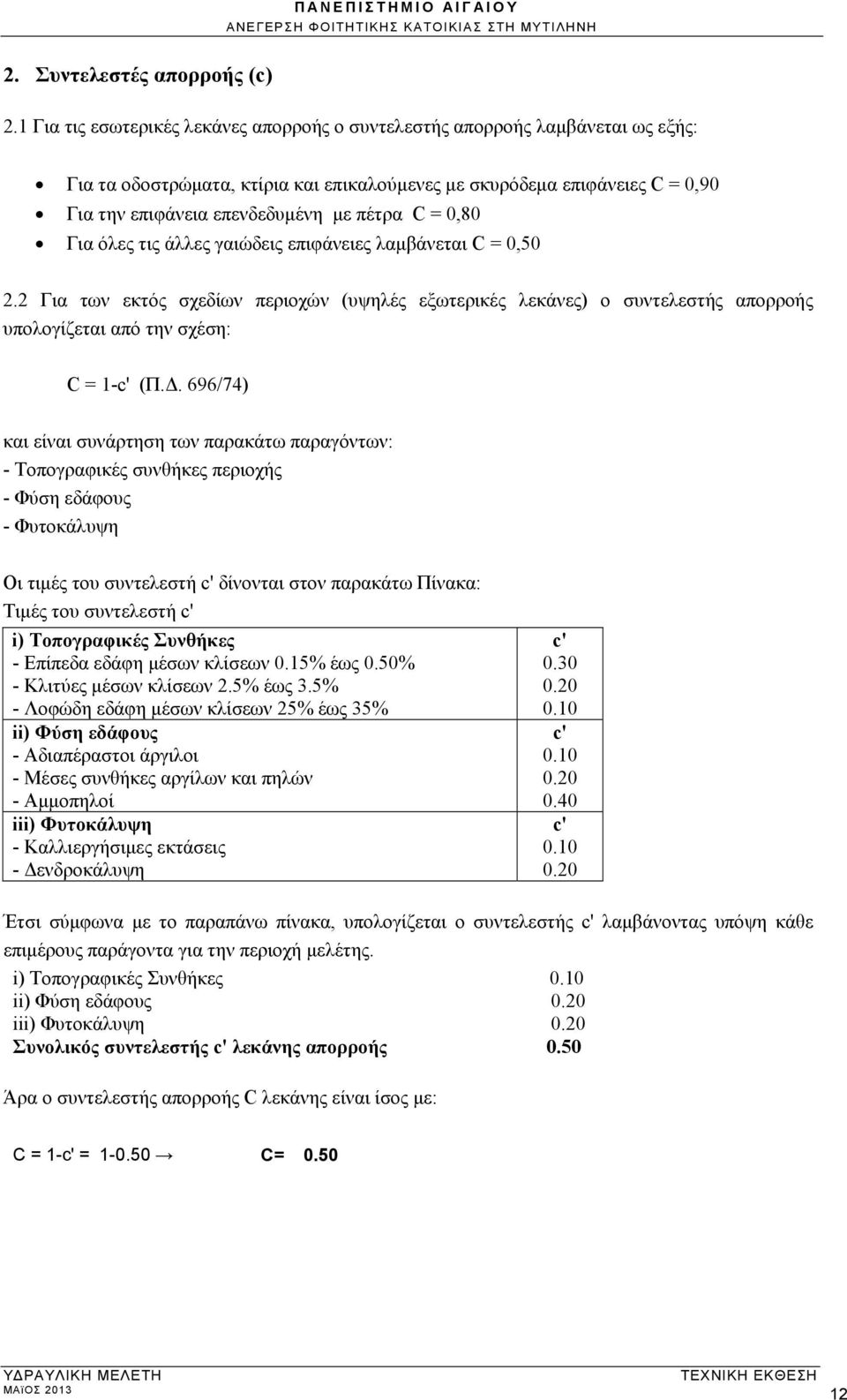 C = 0,80 Για όλες τις άλλες γαιώδεις επιφάνειες λαμβάνεται C = 0,50 2.2 Για των εκτός σχεδίων περιοχών (υψηλές εξωτερικές λεκάνες) ο συντελεστής απορροής υπολογίζεται από την σχέση: C = 1-c' (Π.Δ.