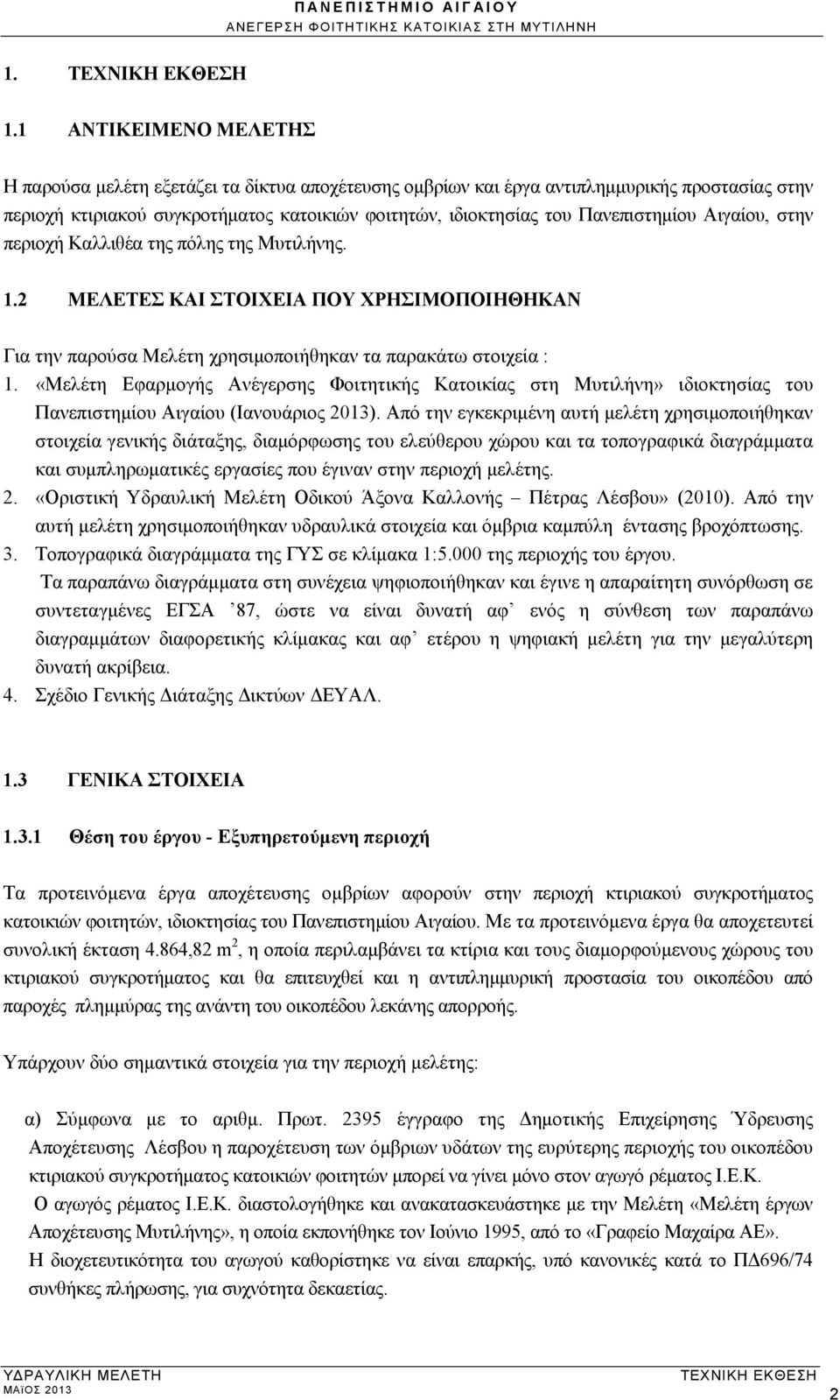 «Μελέτη Εφαρμογής Ανέγερσης Φοιτητικής Κατοικίας στη Μυτιλήνη» ιδιοκτησίας του Πανεπιστημίου Αιγαίου (Ιανουάριος 2013).