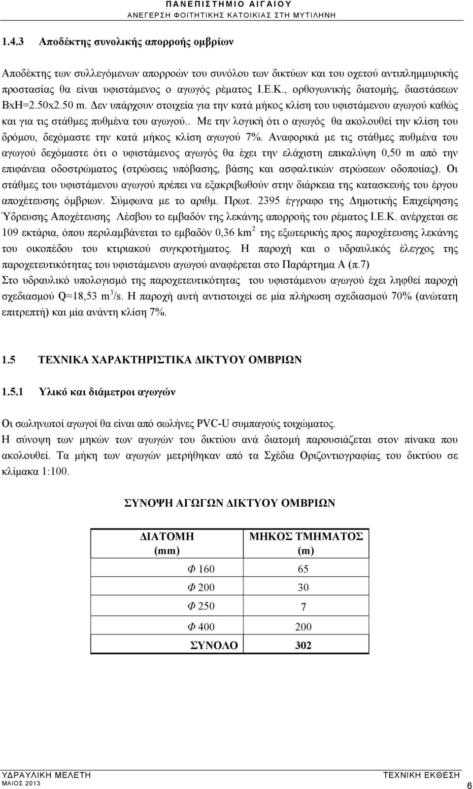 . Με την λογική ότι ο αγωγός θα ακολουθεί την κλίση του δρόμου, δεχόμαστε την κατά μήκος κλίση αγωγού 7%.