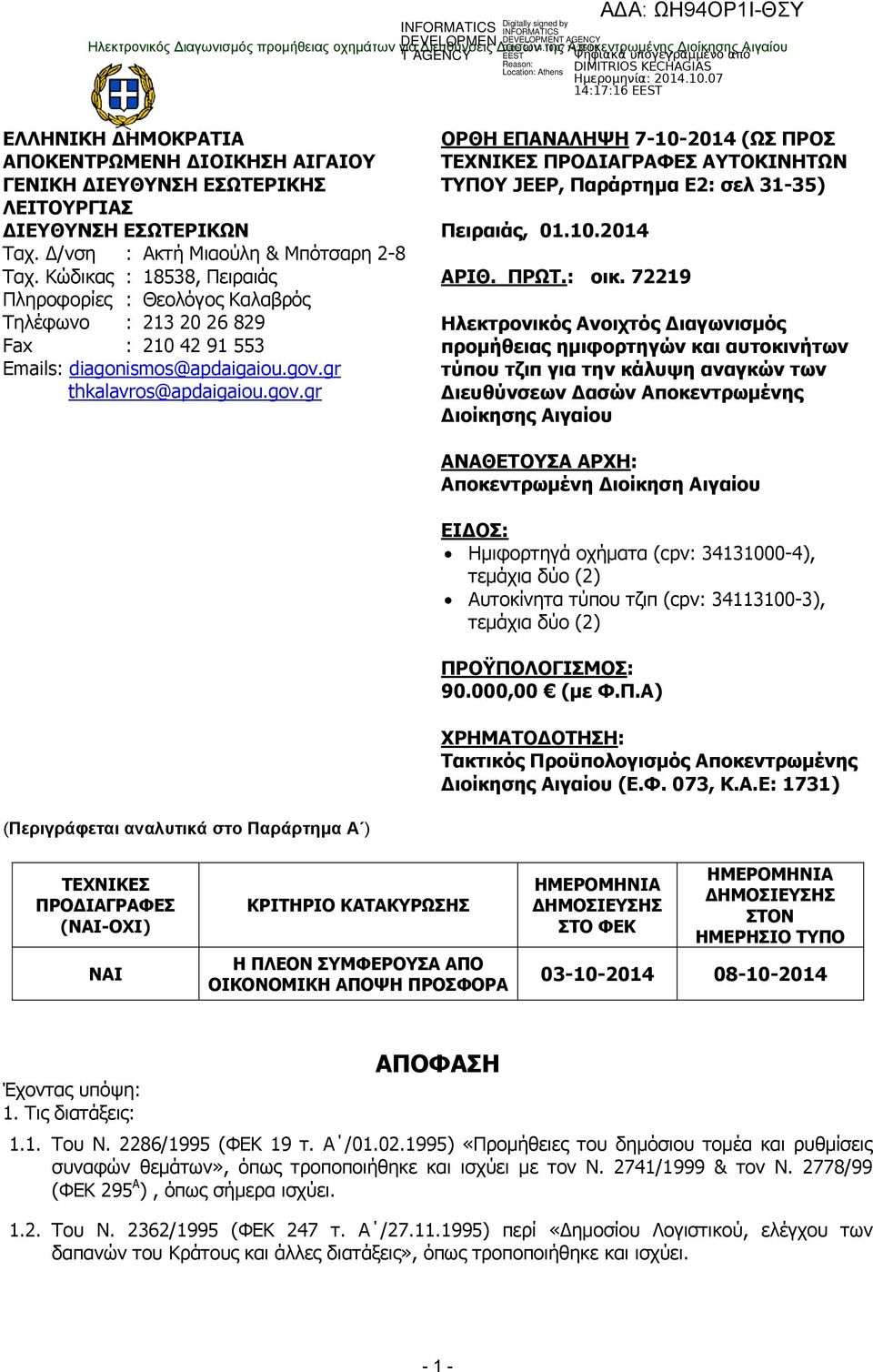 gr thkalavros@apdaigaiou.gov.gr ΟΡΘΗ ΕΠΑΝΑΛΗΨΗ 7-10-2014 (ΩΣ ΠΡΟΣ ΤΕΧΝΙΚΕΣ ΠΡΟΔΙΑΓΡΑΦΕΣ ΑΥΤΟΚΙΝΗΤΩΝ ΤΥΠΟΥ JEEP, Παράρτημα Ε2: σελ 31-35) Πειραιάς, 01.10.2014 ΑΡΙΘ. ΠΡΩΤ.: οικ.