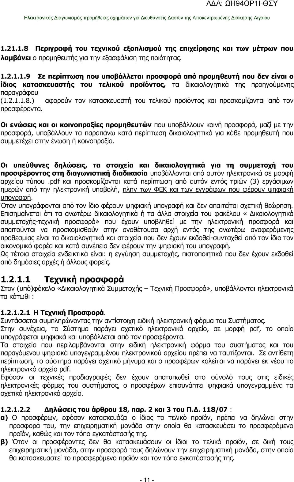 Οι ενώσεις και οι κοινοπραξίες προμηθευτών που υποβάλλουν κοινή προσφορά, μαζί με την προσφορά, υποβάλλουν τα παραπάνω κατά περίπτωση δικαιολογητικά για κάθε προμηθευτή που συμμετέχει στην ένωση ή