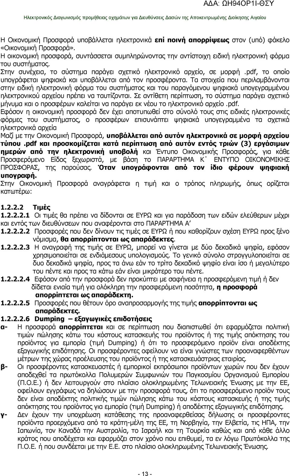 pdf, το οποίο υπογράφεται ψηφιακά και υποβάλλεται από τον προσφέροντα.