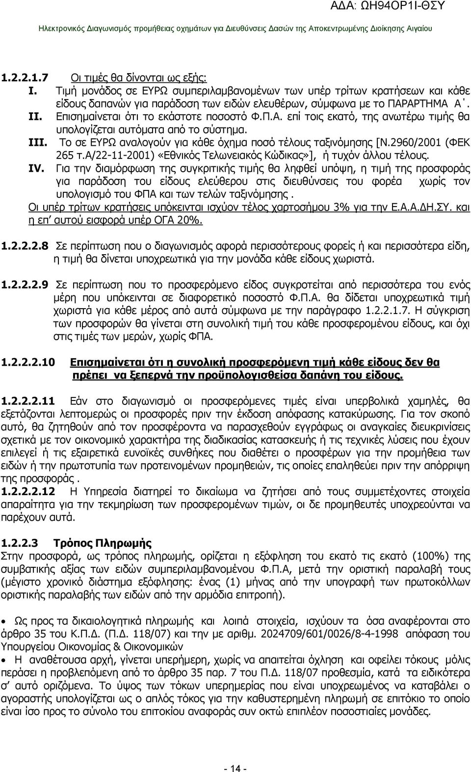2960/2001 (ΦΕΚ 265 τ.α/22-11-2001) «Εθνικός Τελωνειακός Κώδικας»], ή τυχόν άλλου τέλους. ΙV.