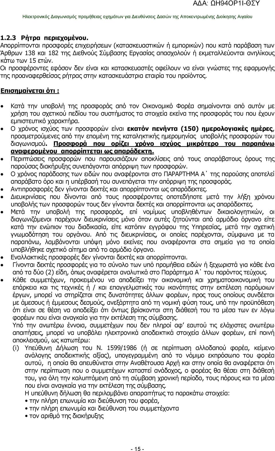 Οι προσφέροντες εφόσον δεν είναι και κατασκευαστές οφείλουν να είναι γνώστες της εφαρμογής της προαναφερθείσας ρήτρας στην κατασκευάστρια εταιρία του προϊόντος.