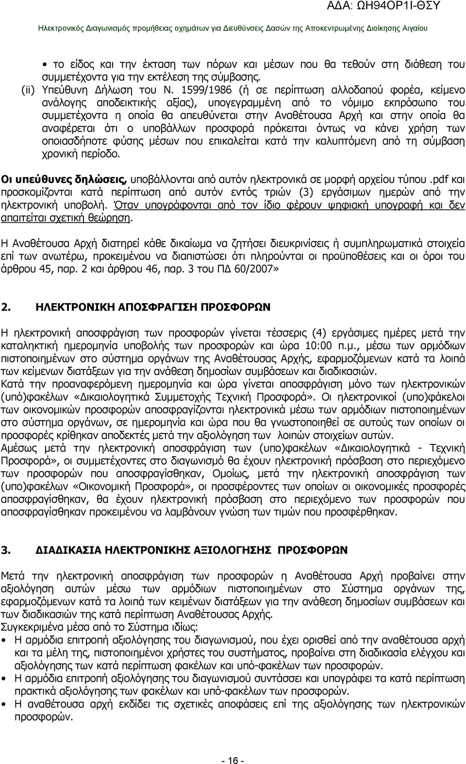 αναφέρεται ότι ο υποβάλλων προσφορά πρόκειται όντως να κάνει χρήση των οποιασδήποτε φύσης μέσων που επικαλείται κατά την καλυπτόμενη από τη σύμβαση χρονική περίοδο.