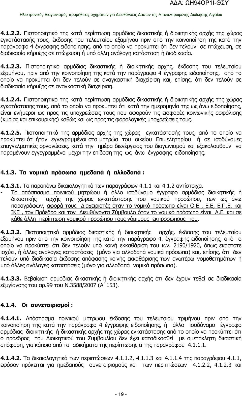 ειδοποίησης, από το οποίο να προκύπτει ότι δεν τελούν σε πτώχευση, σε διαδικασία κήρυξης σε πτώχευση ή υπό άλλη ανάλογη κατάσταση ή διαδικασία. 3.
