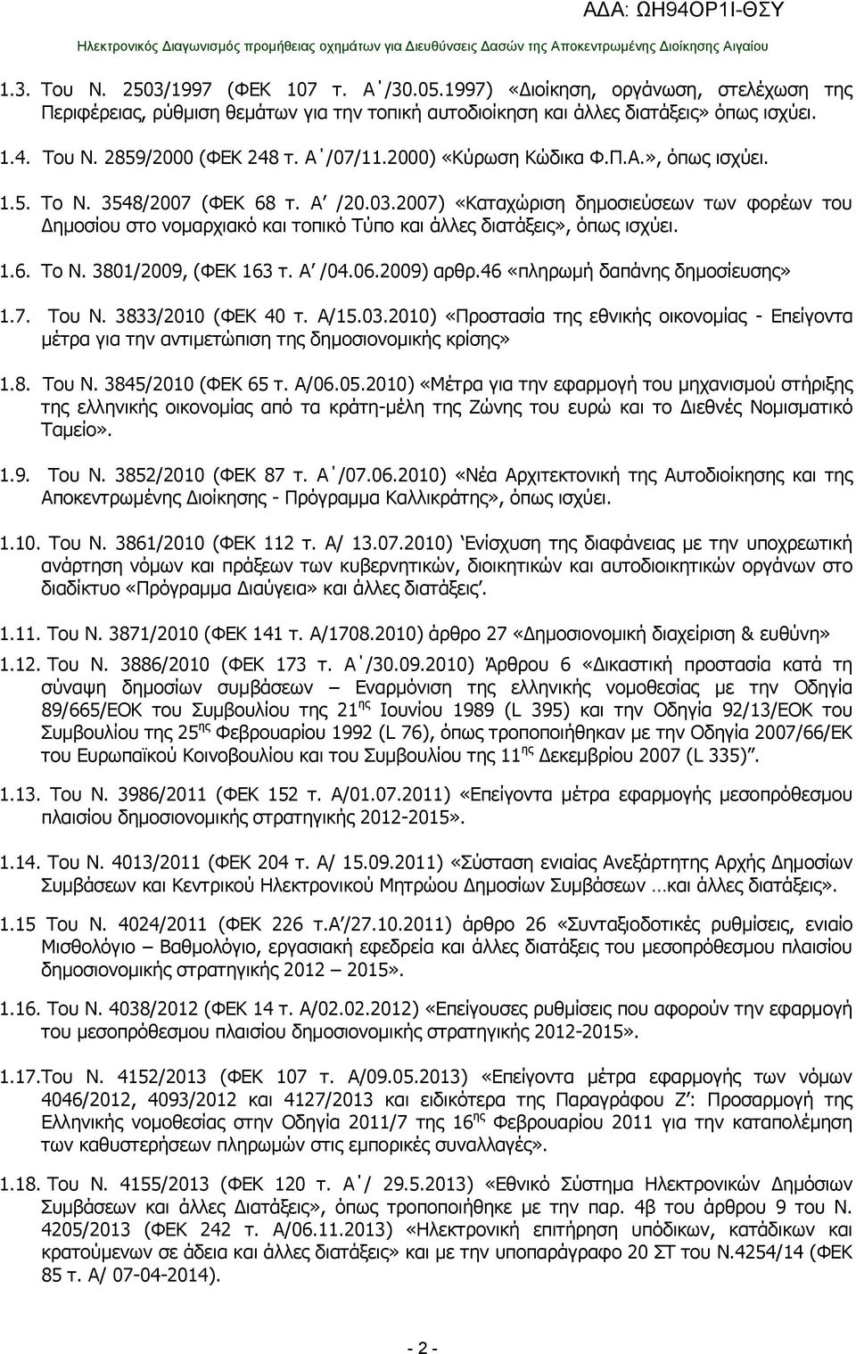 2007) «Καταχώριση δημοσιεύσεων των φορέων του Δημοσίου στο νομαρχιακό και τοπικό Τύπο και άλλες διατάξεις», όπως ισχύει. 1.6. Το Ν. 3801/2009, (ΦΕΚ 163 τ. Α /04.06.2009) αρθρ.