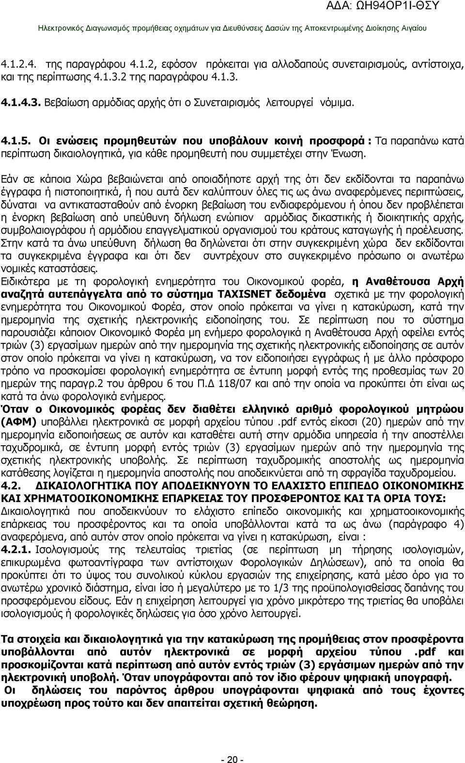 Εάν σε κάποια Χώρα βεβαιώνεται από οποιαδήποτε αρχή της ότι δεν εκδίδονται τα παραπάνω έγγραφα ή πιστοποιητικά, ή που αυτά δεν καλύπτουν όλες τις ως άνω αναφερόμενες περιπτώσεις, δύναται να