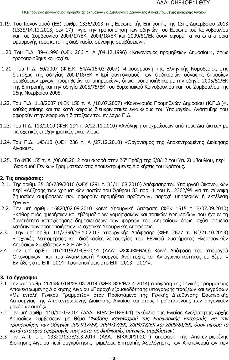 σύναψης συμβάσεων». 1.20. Του Π.Δ. 394/1996 (ΦΕΚ 