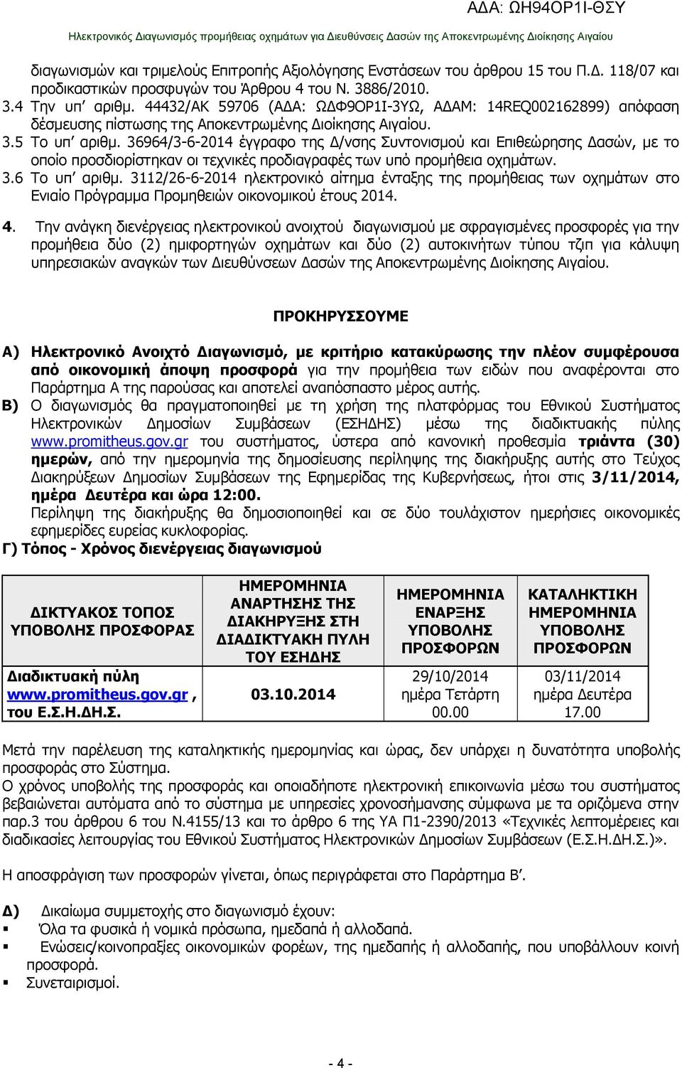 36964/3-6-2014 έγγραφο της Δ/νσης Συντονισμού και Επιθεώρησης Δασών, με το οποίο προσδιορίστηκαν οι τεχνικές προδιαγραφές των υπό προμήθεια οχημάτων. 3.6 Το υπ αριθμ.