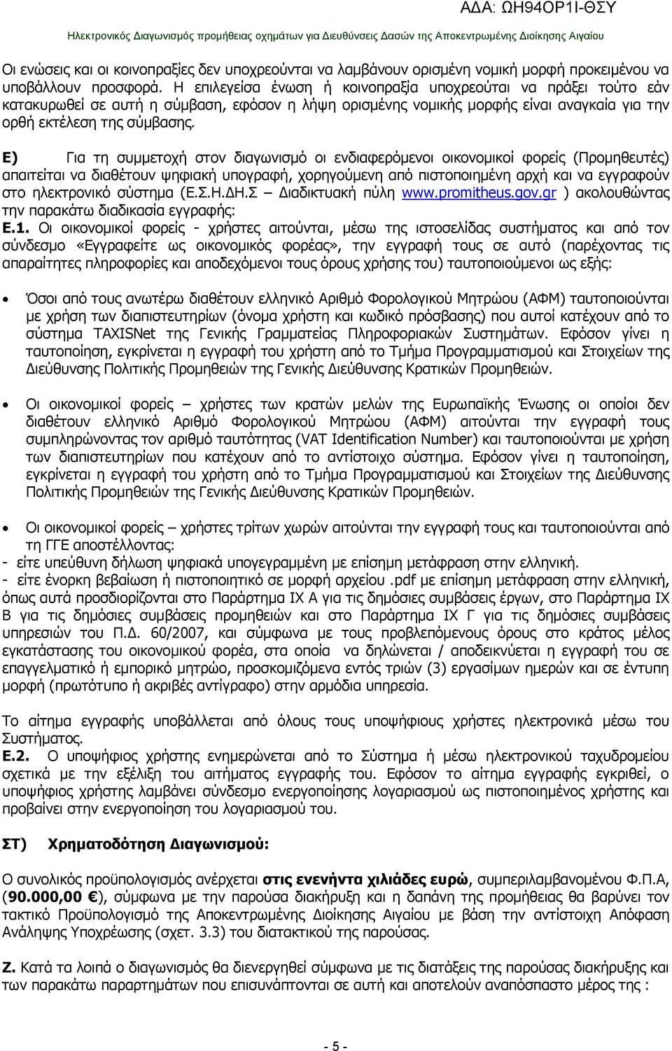Ε) Για τη συμμετοχή στον διαγωνισμό οι ενδιαφερόμενοι οικονομικοί φορείς (Προμηθευτές) απαιτείται να διαθέτουν ψηφιακή υπογραφή, χορηγούμενη από πιστοποιημένη αρχή και να εγγραφούν στο ηλεκτρονικό