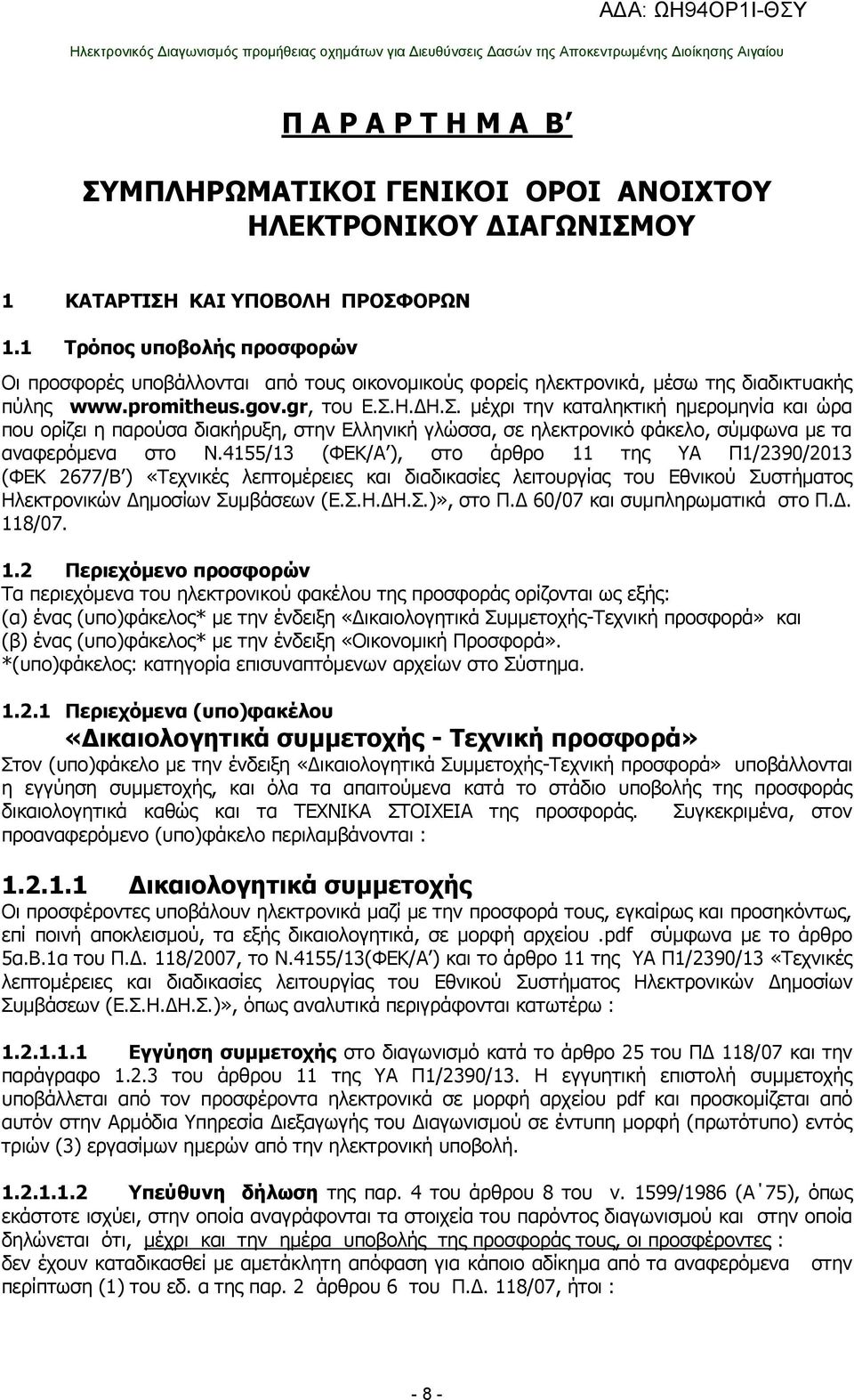 Η.ΔΗ.Σ. μέχρι την καταληκτική ημερομηνία και ώρα που ορίζει η παρούσα διακήρυξη, στην Ελληνική γλώσσα, σε ηλεκτρονικό φάκελο, σύμφωνα με τα αναφερόμενα στο Ν.