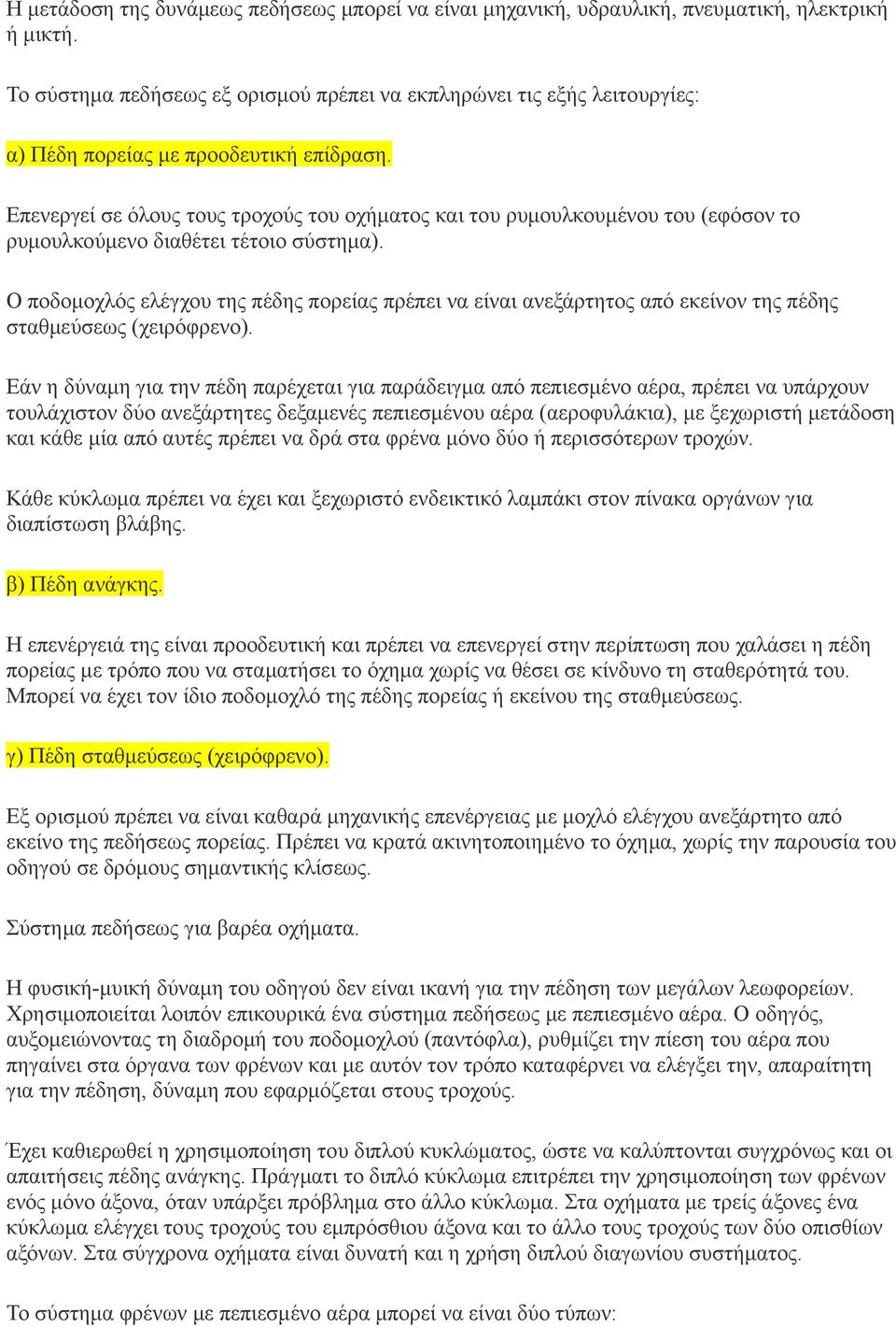 Επενεργεί σε όλους τους τροχούς του οχήματος και του ρυμουλκουμένου του (εφόσον το ρυμουλκούμενο διαθέτει τέτοιο σύστημα).