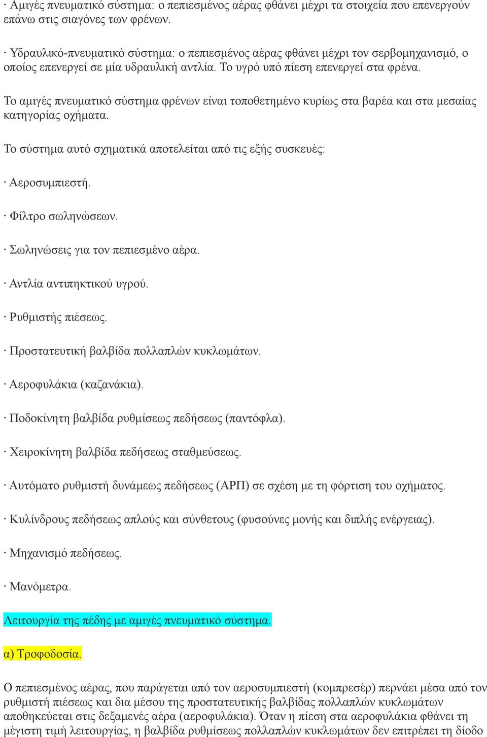 Το αμιγές πνευματικό σύστημα φρένων είναι τοποθετημένο κυρίως στα βαρέα και στα μεσαίας κατηγορίας οχήματα. Το σύστημα αυτό σχηματικά αποτελείται από τις εξής συσκευές: Αεροσυμπιεστή.