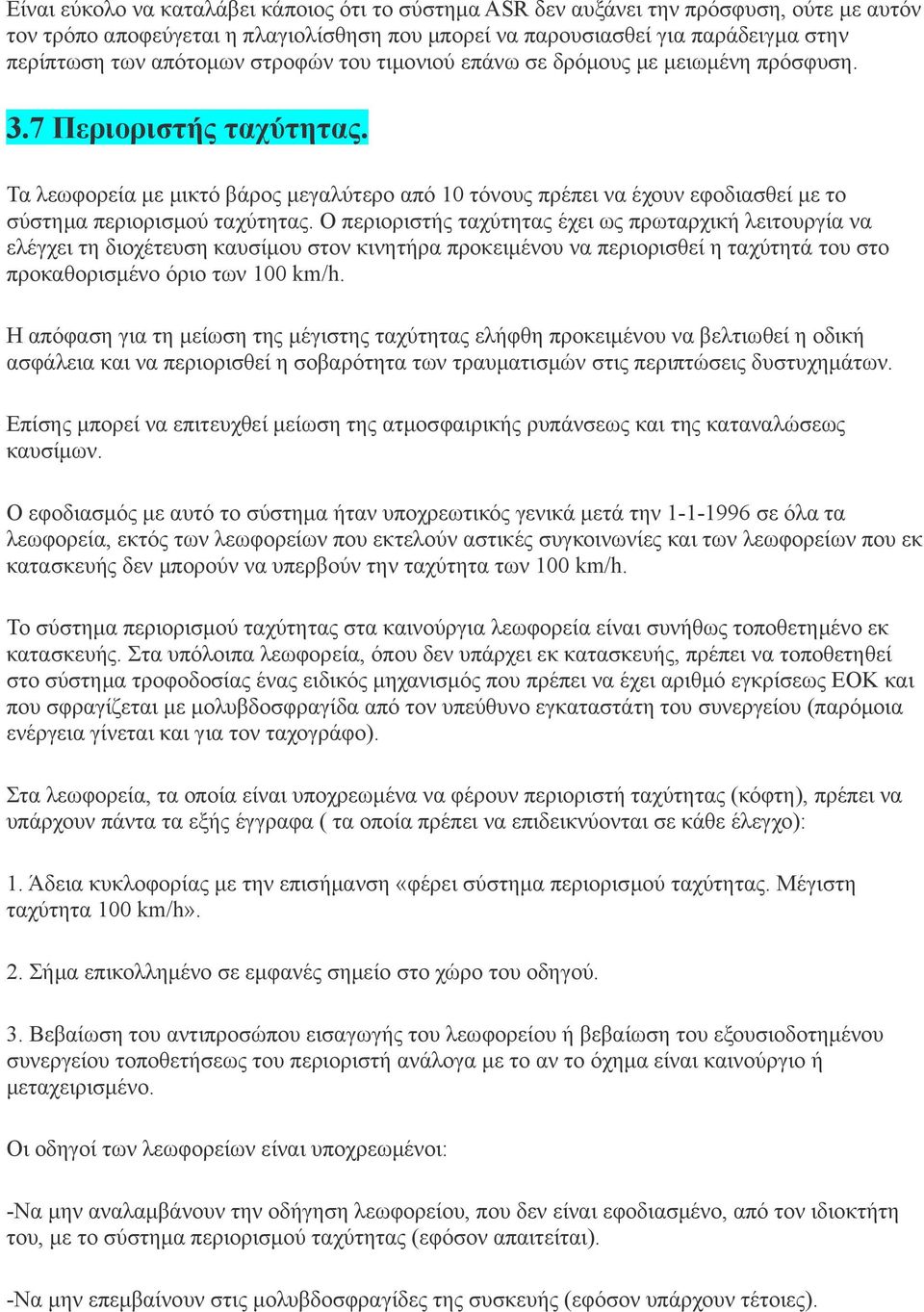 Τα λεωφορεία με μικτό βάρος μεγαλύτερο από 10 τόνους πρέπει να έχουν εφοδιασθεί με το σύστημα περιορισμού ταχύτητας.