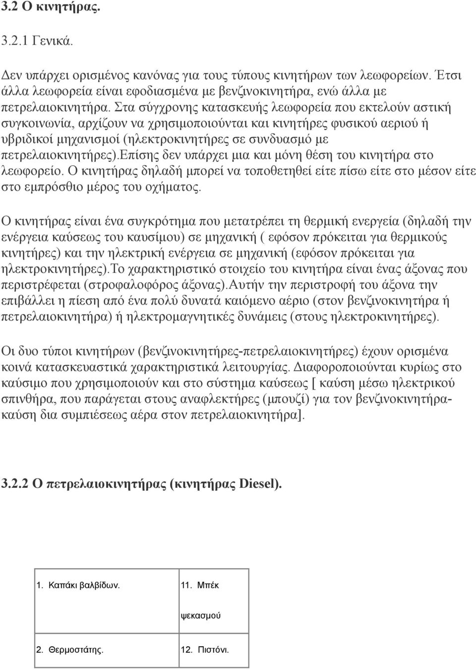 πετρελαιοκινητήρες).επίσης δεν υπάρχει μια και μόνη θέση του κινητήρα στο λεωφορείο. Ο κινητήρας δηλαδή μπορεί να τοποθετηθεί είτε πίσω είτε στο μέσον είτε στο εμπρόσθιο μέρος του οχήματος.