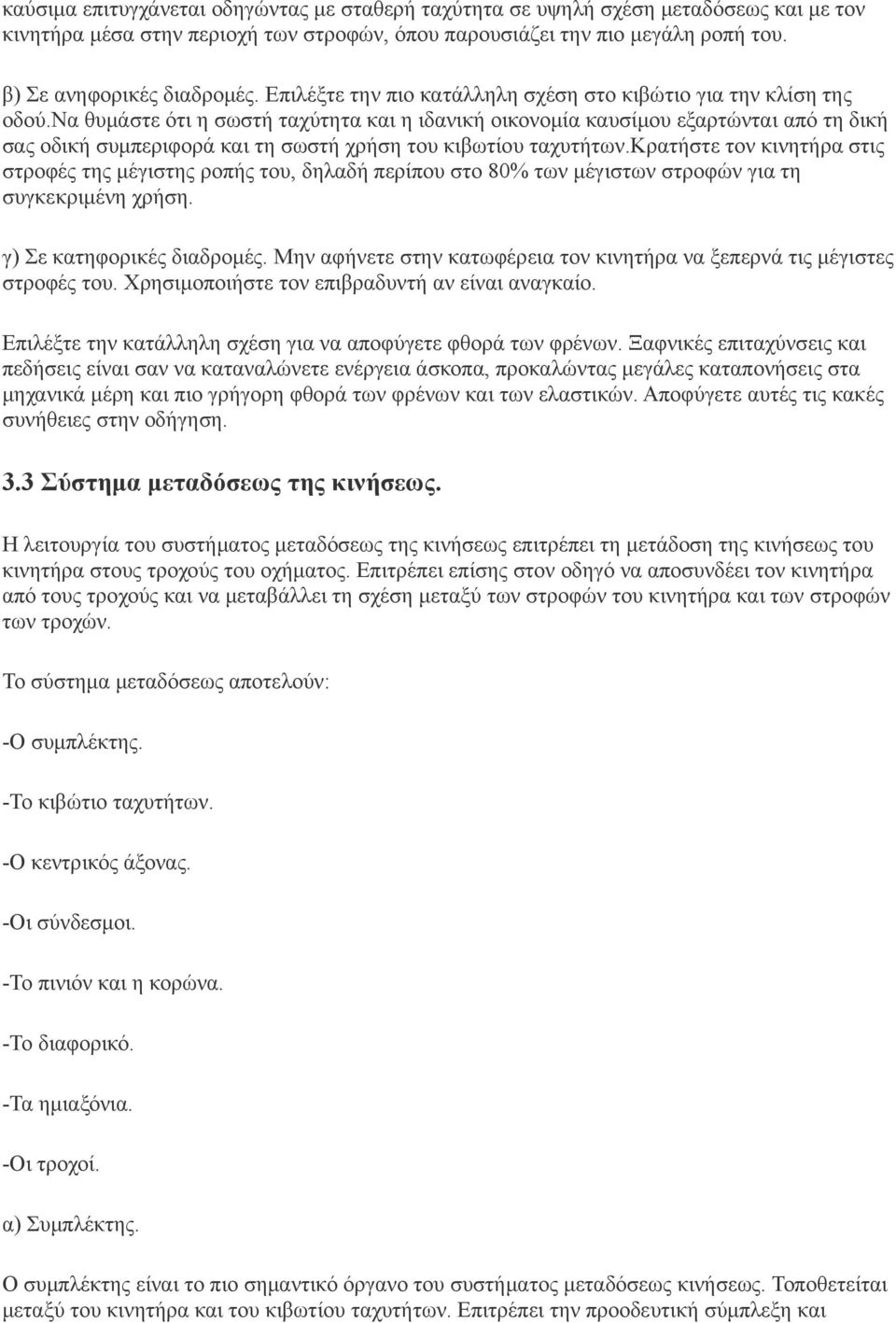 να θυμάστε ότι η σωστή ταχύτητα και η ιδανική οικονομία καυσίμου εξαρτώνται από τη δική σας οδική συμπεριφορά και τη σωστή χρήση του κιβωτίου ταχυτήτων.