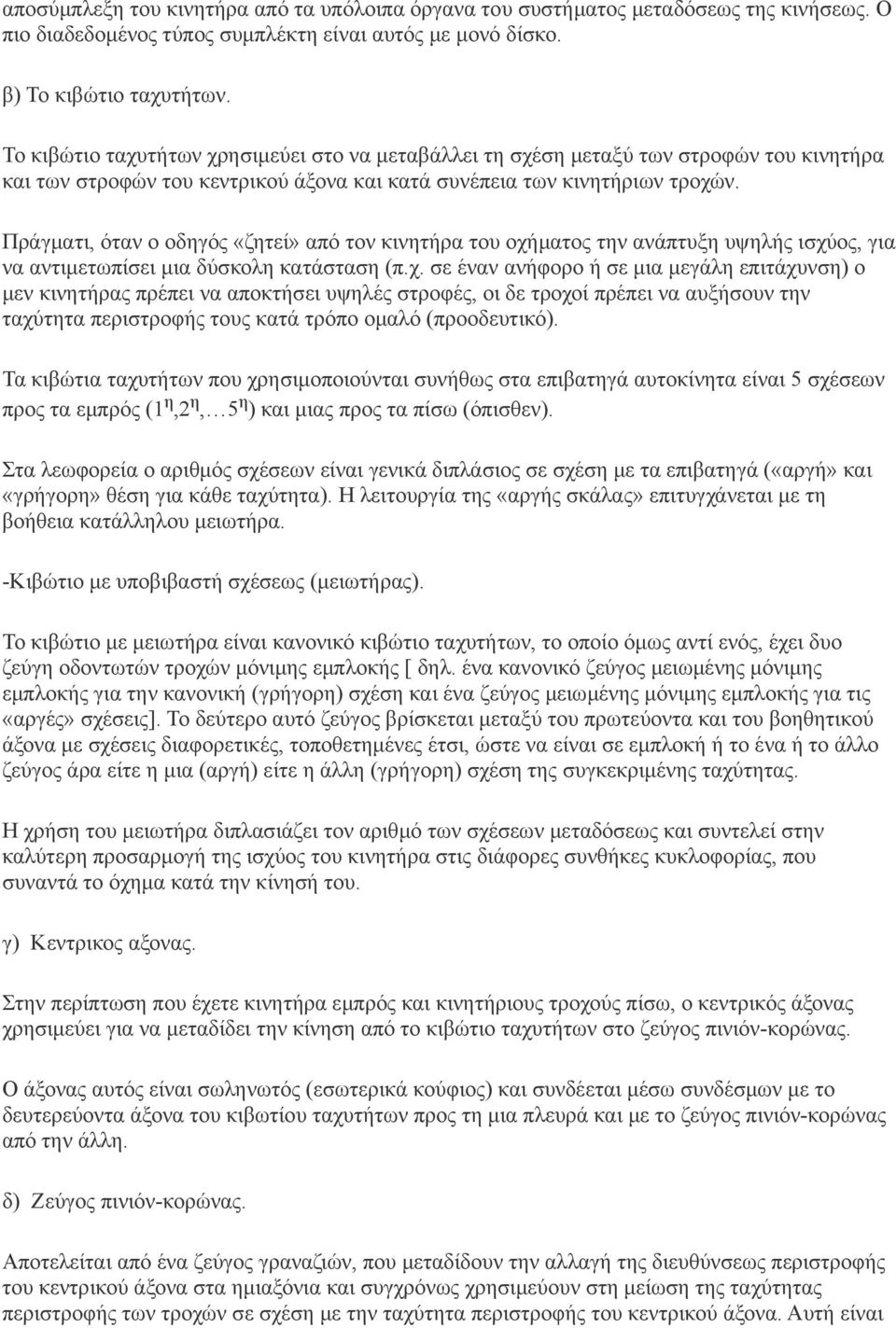 Πράγματι, όταν ο οδηγός «ζητεί» από τον κινητήρα του οχή