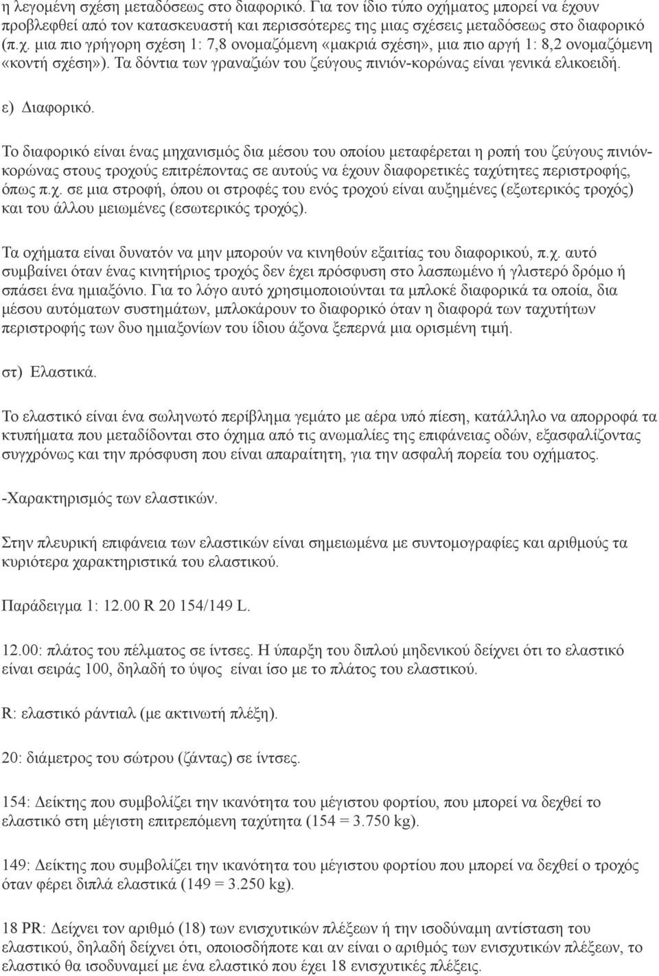 Το διαφορικό είναι ένας μηχανισμός δια μέσου του οποίου μεταφέρεται η ροπή του ζεύγους πινιόνκορώνας στους τροχούς επιτρέποντας σε αυτούς να έχουν διαφορετικές ταχύτητες περιστροφής, όπως π.χ. σε μια στροφή, όπου οι στροφές του ενός τροχού είναι αυξημένες (εξωτερικός τροχός) και του άλλου μειωμένες (εσωτερικός τροχός).