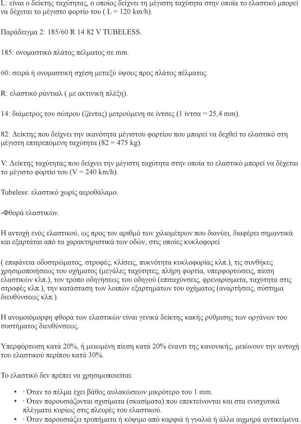 14: διάμετρος του σώτρου (ζάντας) μετρούμενη σε ίντσες (1 ίντσα = 25,4 mm).