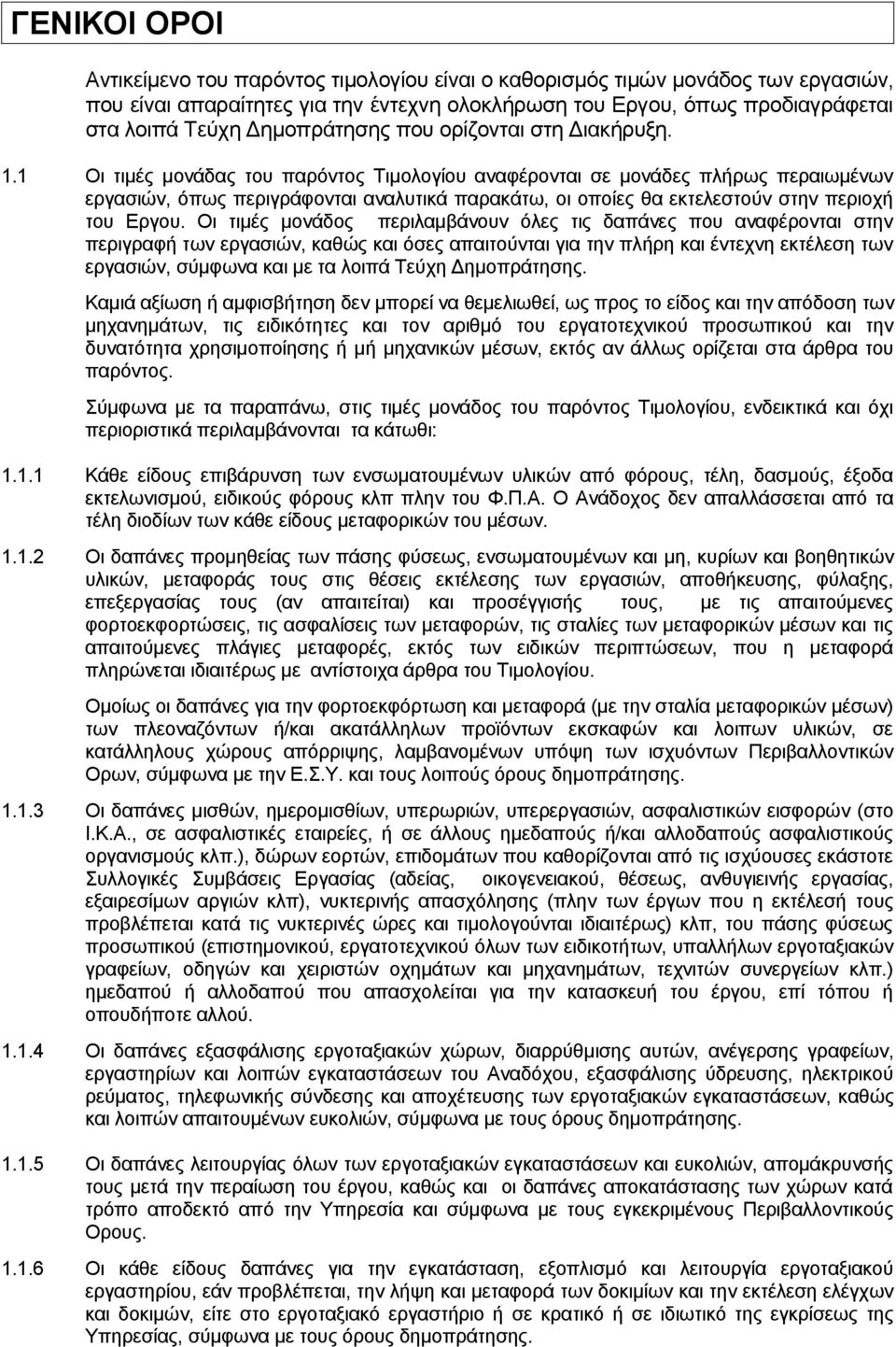 1 Οι τιμές μονάδας του παρόντος Τιμολογίου αναφέρονται σε μονάδες πλήρως περαιωμένων εργασιών, όπως περιγράφονται αναλυτικά παρακάτω, οι οποίες θα εκτελεστούν στην περιοχή του Εργου.