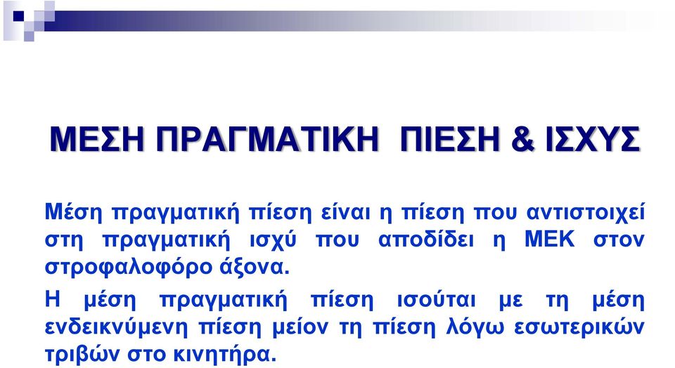 στον στροφαλοφόρο άξονα.