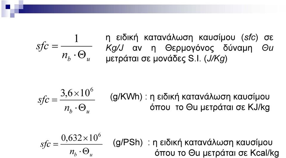 (J/Kg) sfc = 3,6 10 Θ n b u 6 (g/κwh) : η ειδική κατανάλωση καυσίμου όπου