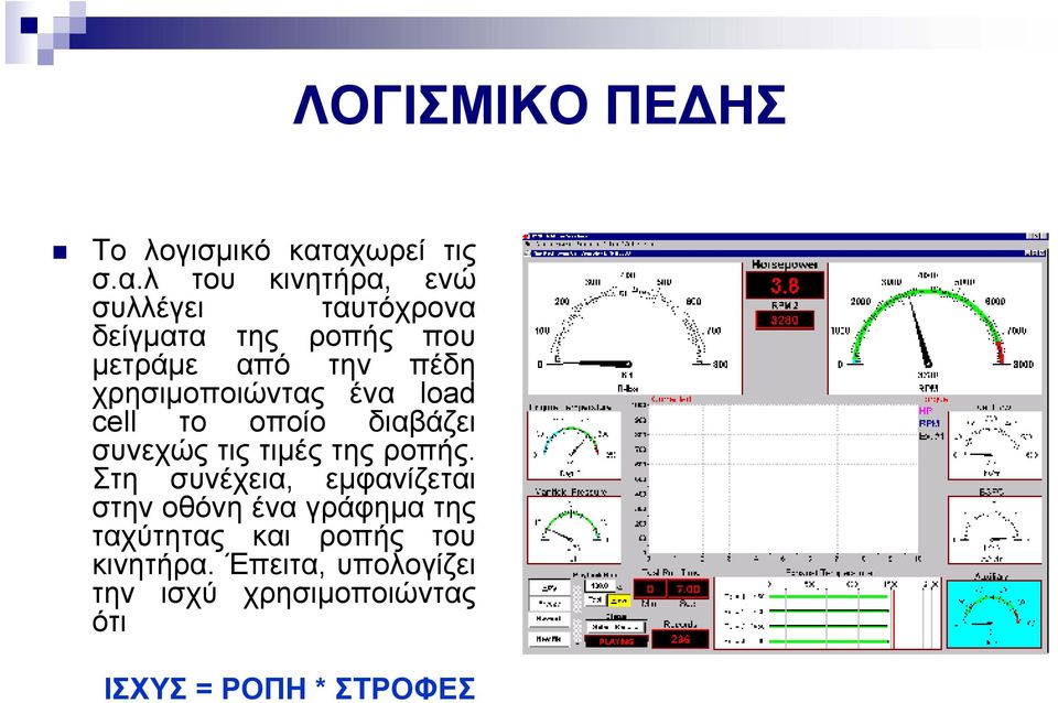 την πέδη χρησιμοποιώντας ένα load cell το οποίο διαβάζει συνεχώςτιςτιμέςτηςροπής.