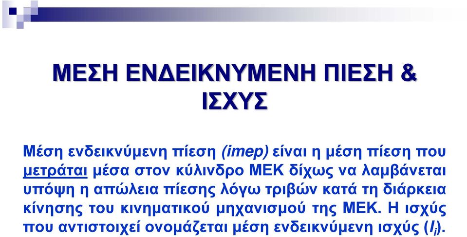 απώλεια πίεσης λόγω τριβών κατά τη διάρκεια κίνησης του κινηματικού