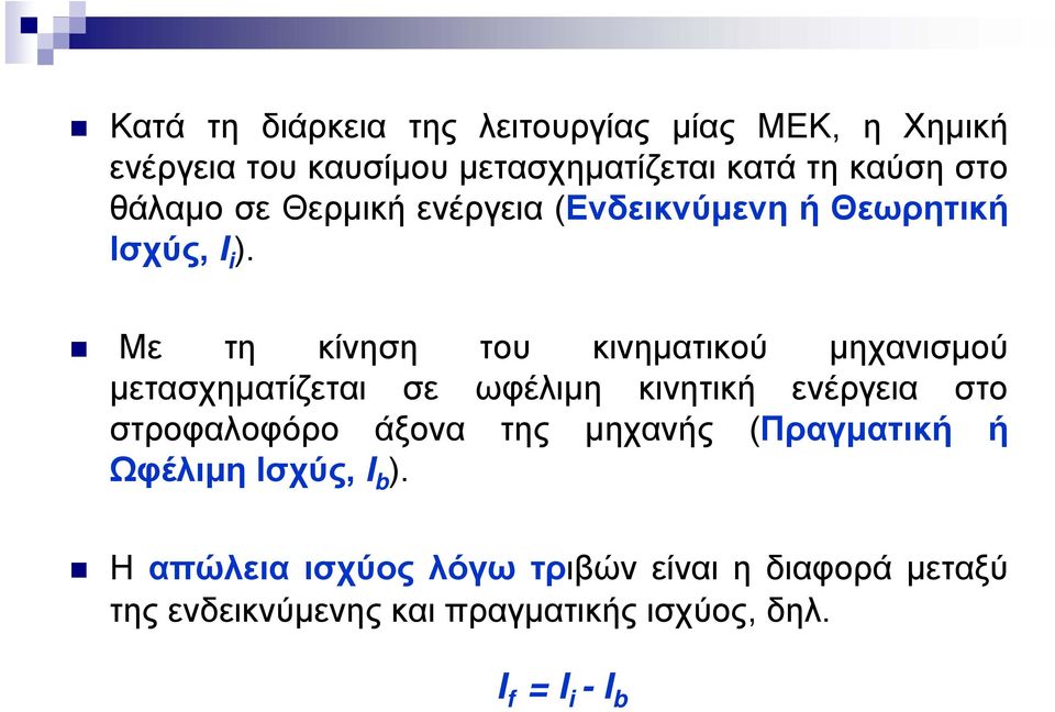 Με τη κίνηση του κινηματικού μηχανισμού μετασχηματίζεται σε ωφέλιμη κινητική ενέργεια στο στροφαλοφόρο άξονα