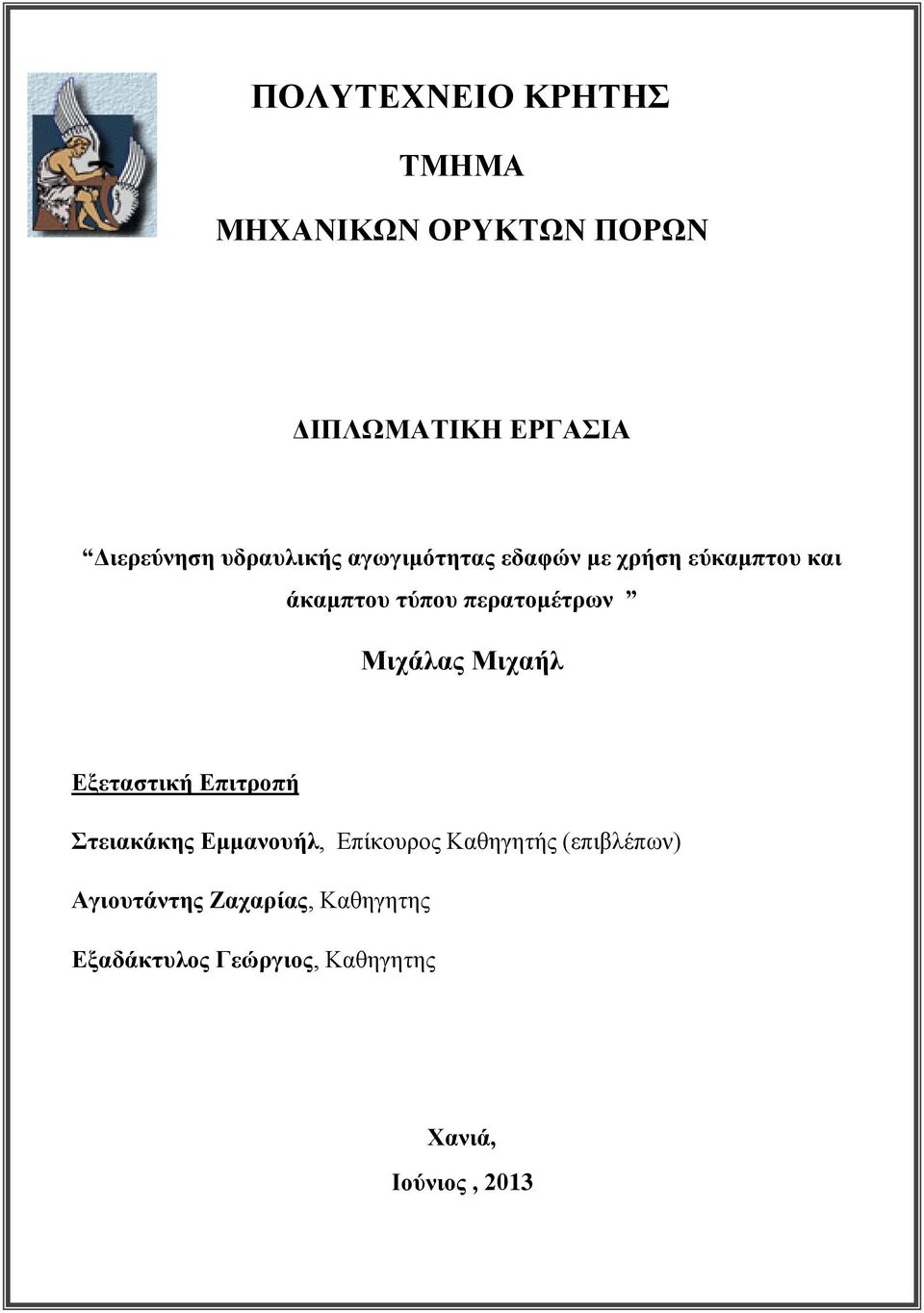 Μιχάλας Μιχαήλ Εξεταστική Επιτροπή Στειακάκης Εμμανουήλ, Επίκουρος Καθηγητής