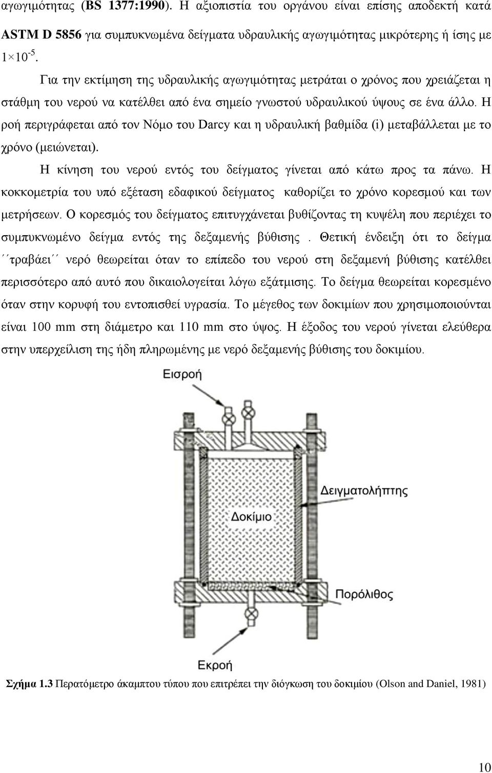 Η ροή περιγράφεται από τον Νόμο του Darcy και η υδραυλική βαθμίδα (i) μεταβάλλεται με το χρόνο (μειώνεται). Η κίνηση του νερού εντός του δείγματος γίνεται από κάτω προς τα πάνω.