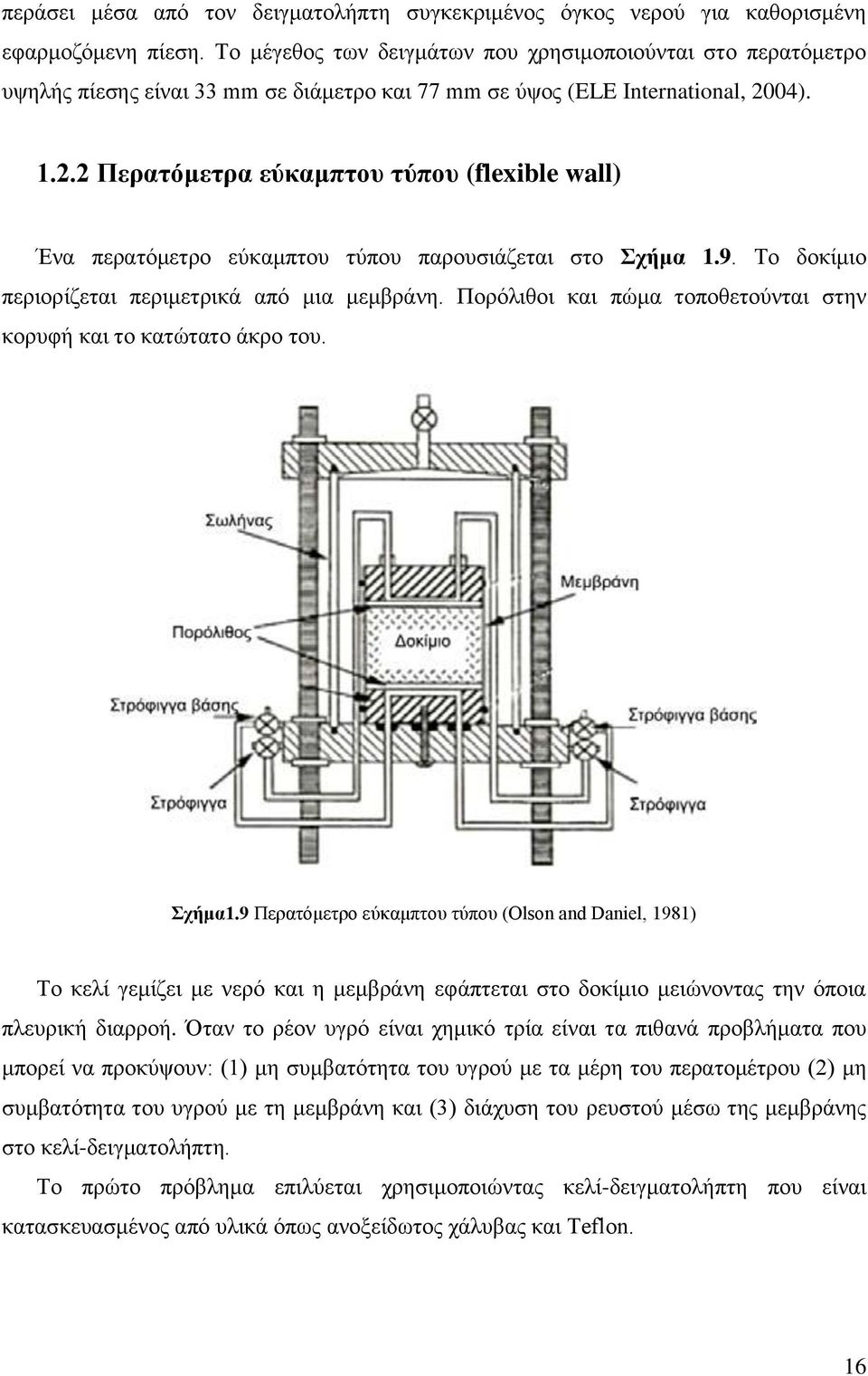 04). 1.2.2 Περατόμετρα εύκαμπτου τύπου (flexible wall) Ένα περατόμετρο εύκαμπτου τύπου παρουσιάζεται στο Σχήμα 1.9. Το δοκίμιο περιορίζεται περιμετρικά από μια μεμβράνη.