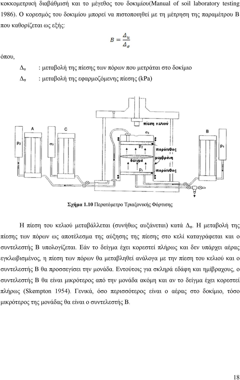 εφαρμοζόμενης πίεσης (kpa) Σχήμα 1.10 Περατόμετρο Τριαξονικής Φόρτισης Η πίεση του κελιού μεταβάλλεται (συνήθως αυξάνεται) κατά Δ σ.